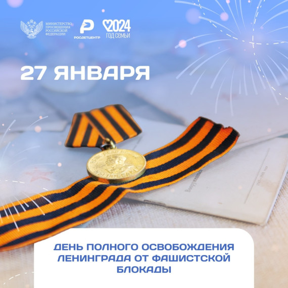 27 января — особая дата в истории нашей страны.