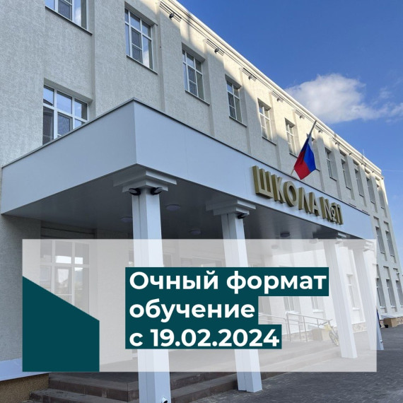 Дорогие родители! С 19 февраля наша школа готова принять детей на очное обучение, в том числе с применением дистанционных технологий.